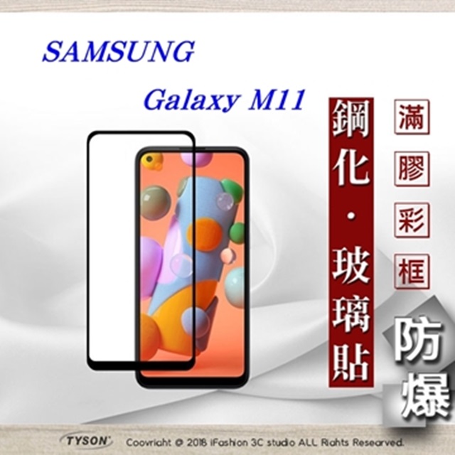 三星 Samsung Galaxy M11 2.5D滿版滿膠 彩框鋼化玻璃保護貼 9H 螢幕保護貼