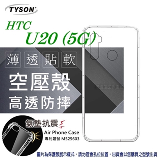 HTC U20 (5G) 高透空壓殼 防摔殼 氣墊殼 軟殼 手機殼 手機套 透明可 防撞殼