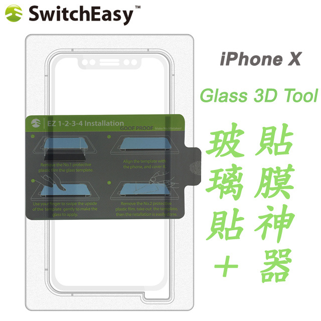 SwitchEasy Glass 3D Tool iPhone X 3D滿版玻璃保護貼+貼模神器-白邊