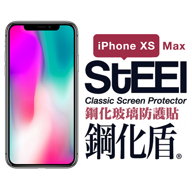 【STEEL】鋼化盾 iPhone Xs Max (6.5吋)鋼化玻璃防護貼