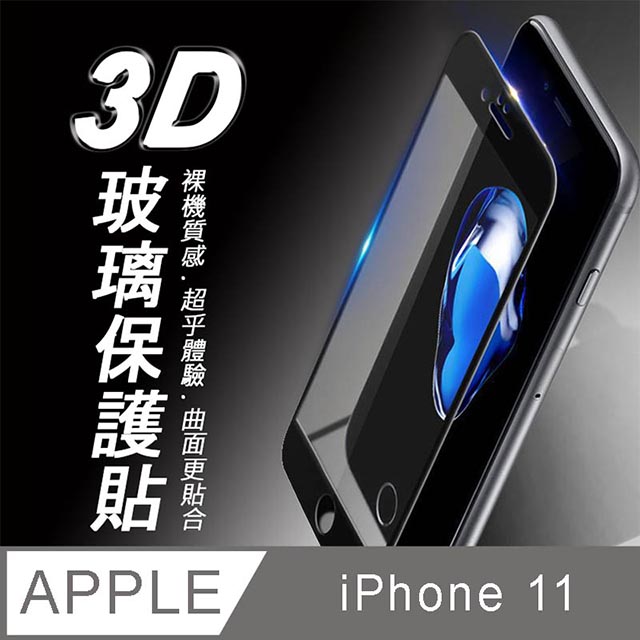 iPhone 11 3D曲面滿版 9H防爆鋼化玻璃保護貼 (黑色)