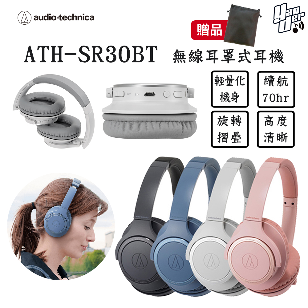 鐵三角 ATH-SR30BT 輕量化無線藍牙耳罩式耳機 70H續航力