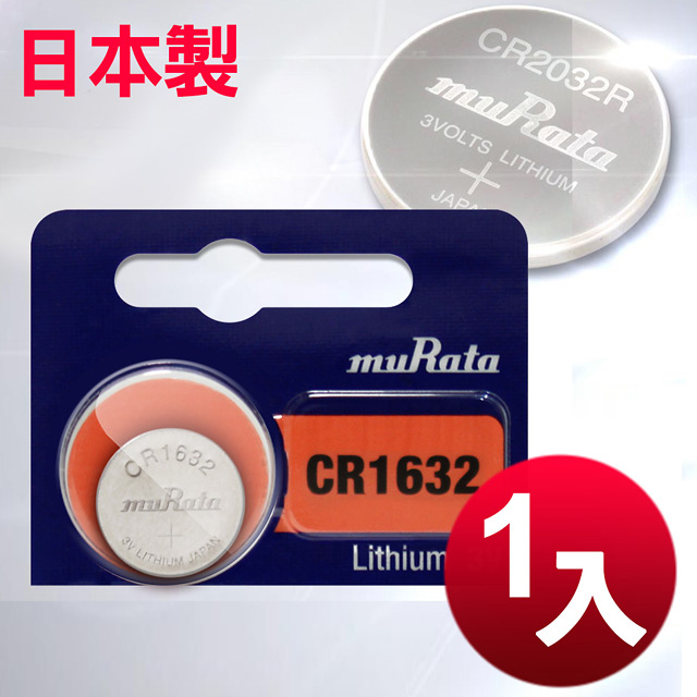 ◆日本制造muRata◆總代理 CR1632 / CR-1632 (1顆入)鈕扣型3V鋰電池 相容DL1632,ECR1632,GPCR1632