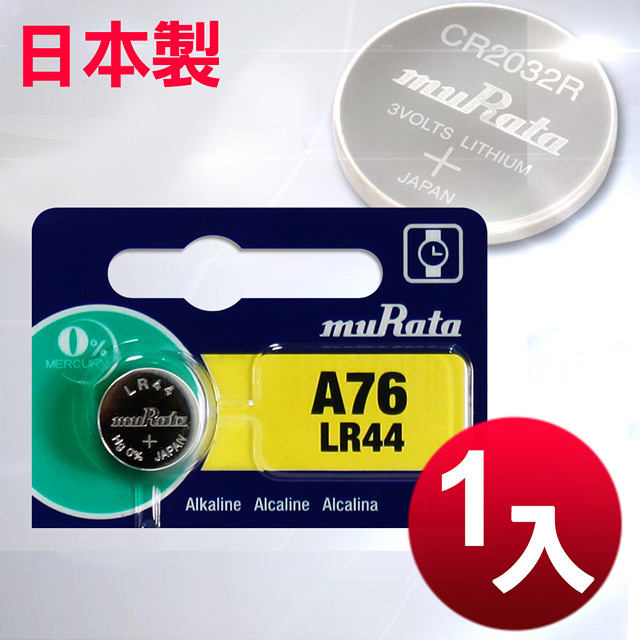 日本制 muRata 公司貨 LR44 鈕扣型電池(1顆入)