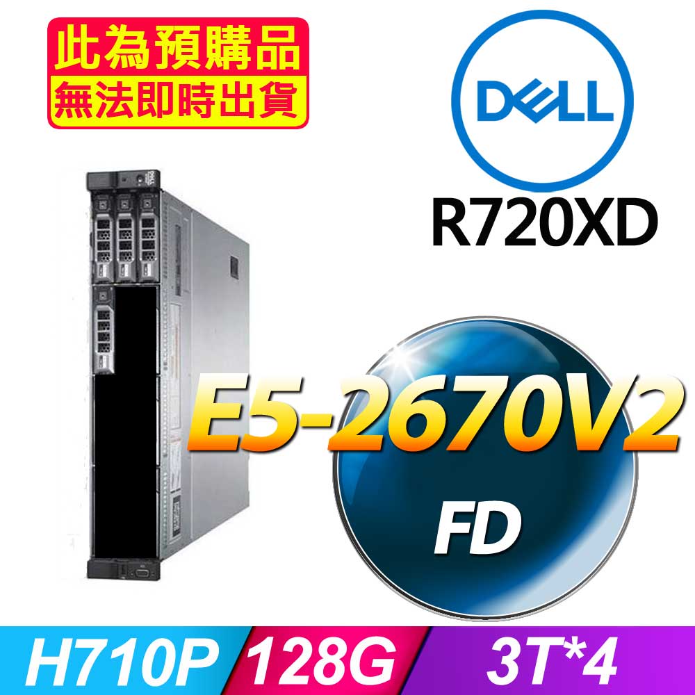 福利品 Dell R720xd 機架式伺服器 套餐五