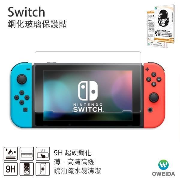 【Oweida】任天堂Switch 高清鋼化9H玻璃保護貼
