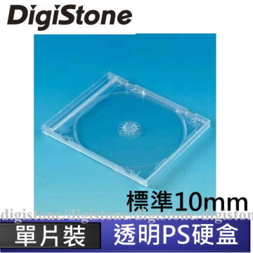 DigiStone 單片標準優質壓克力硬盒10mm全透明 100PCS