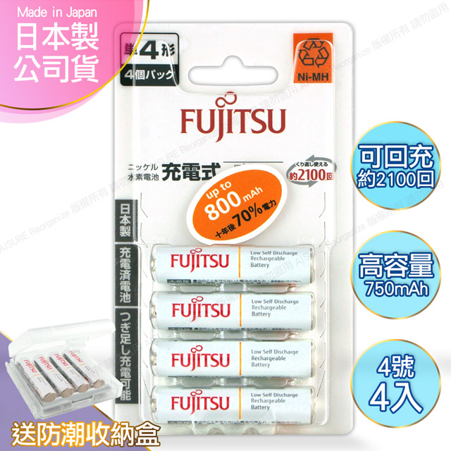 日本製 Fujitsu富士通 4號AAA低自放電750mAh充電電池HR-4UTC (4號4入)+專用儲存盒*1