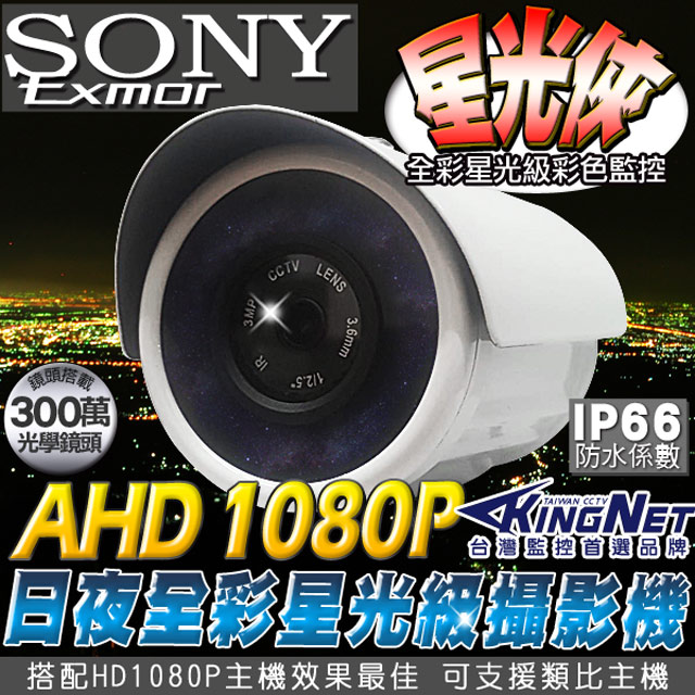 【KINGNET】 高清HD星光級極清監視攝影機
