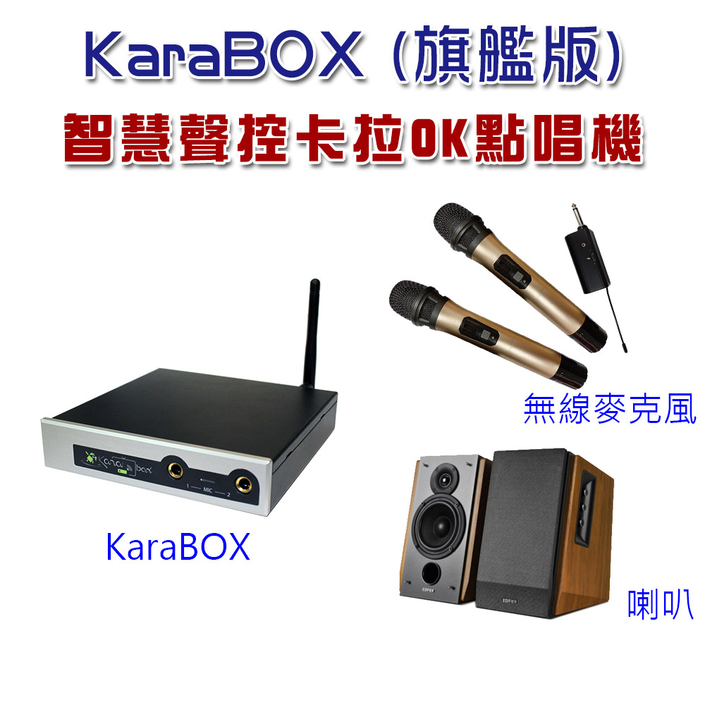 KaraBOX智慧聲控卡拉OK點唱機 (旗艦版)