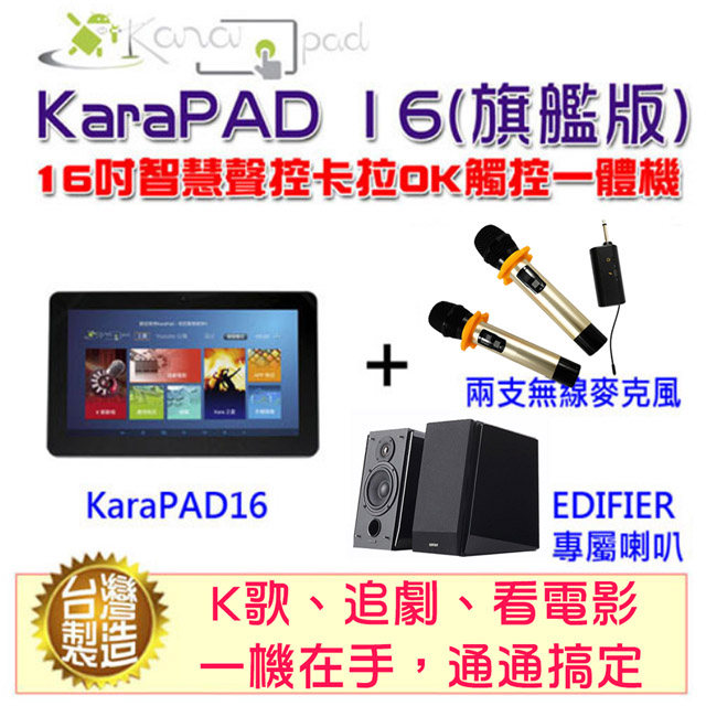 16吋KaraPAD K歌平板一體機 (旗艦版)