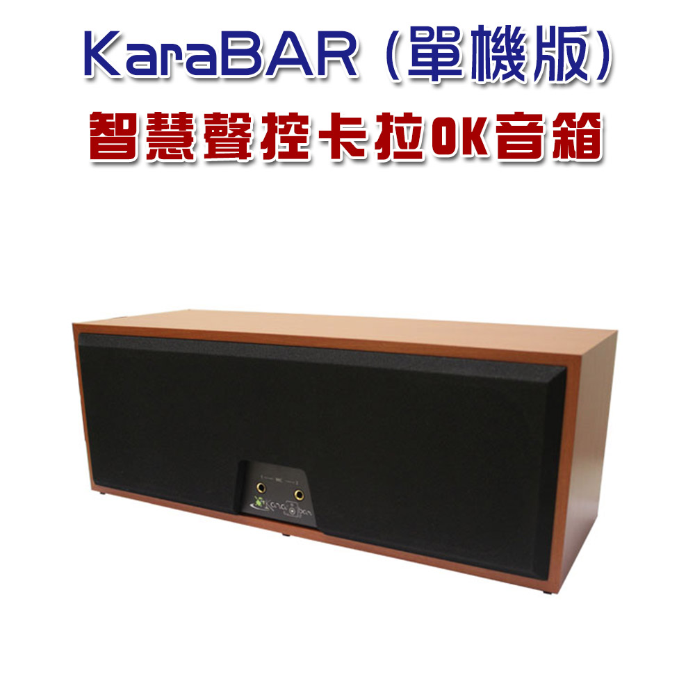 KaraBAR 智慧聲控卡拉OK音響 (單機版)