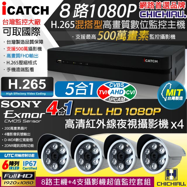 【CHICHIAU】H.265 8路5MP台製iCATCH數位高清遠端監控錄影主機(含1080P SONY 200萬監視器攝影機x4)