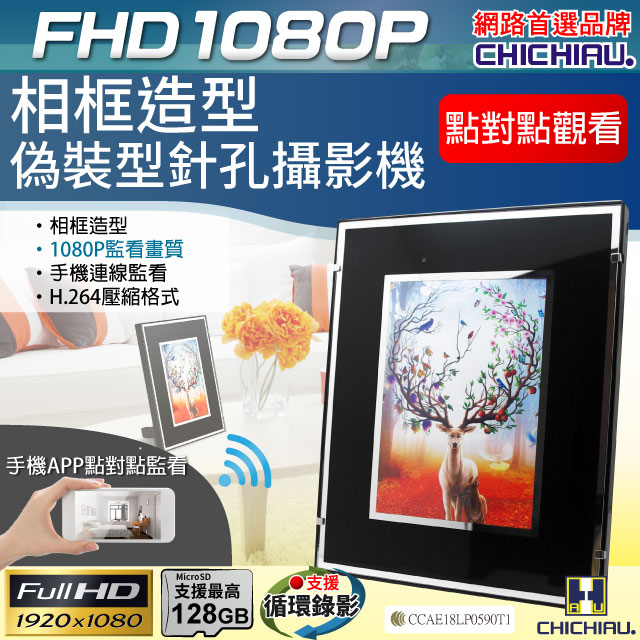 【CHICHIAU】WIFI 1080P 相框造型無線網路微型針孔攝影機 影音記錄器