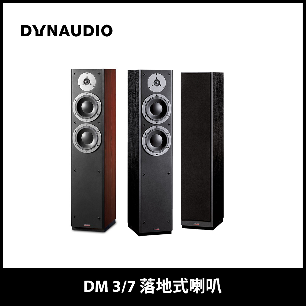 【Dynaudio】DM 3/7 落地式喇叭