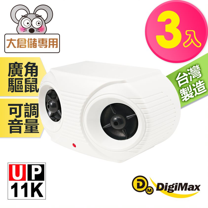 Digimax★UP-11K 營業用專業級超音波驅鼠器《超優惠3入組》