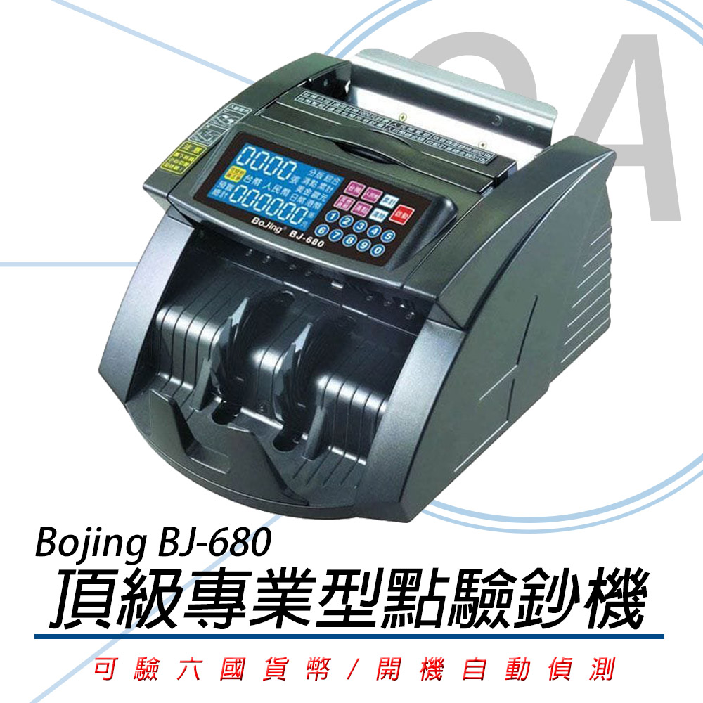 【公司貨】Bojing BJ-680 六國貨幣 頂級專業型點驗鈔機