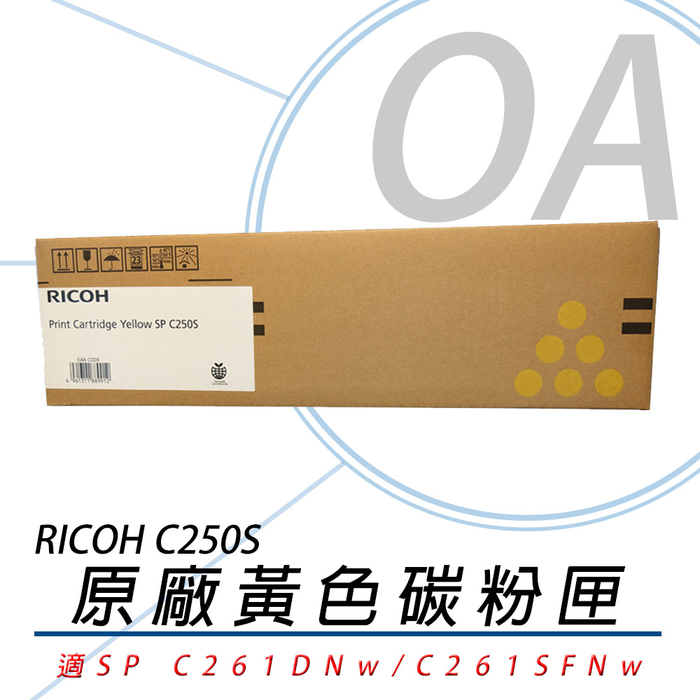【公司貨】RICOH 理光 407550 SP C250S-Y 碳粉匣-黃色 1600張