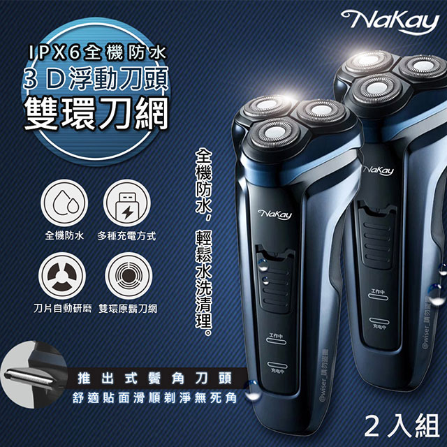 (2入)【NAKAY】IPX6級三刀頭充電式電動刮鬍刀(NS-603)全機防水可水洗