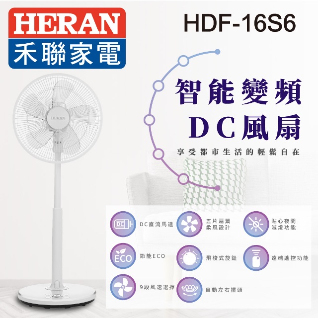 【HERAN 禾聯】16吋智能省電變頻DC風扇 HDF-16S6