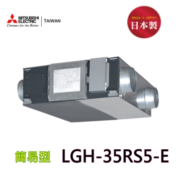 【三菱】 LGH- 35RS5-E 全熱交換器
