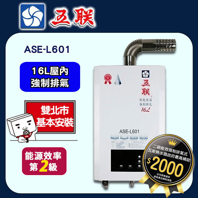 【五聯】ASE-L601 智能恆溫16公升強制排氣熱水器(16L FE式)