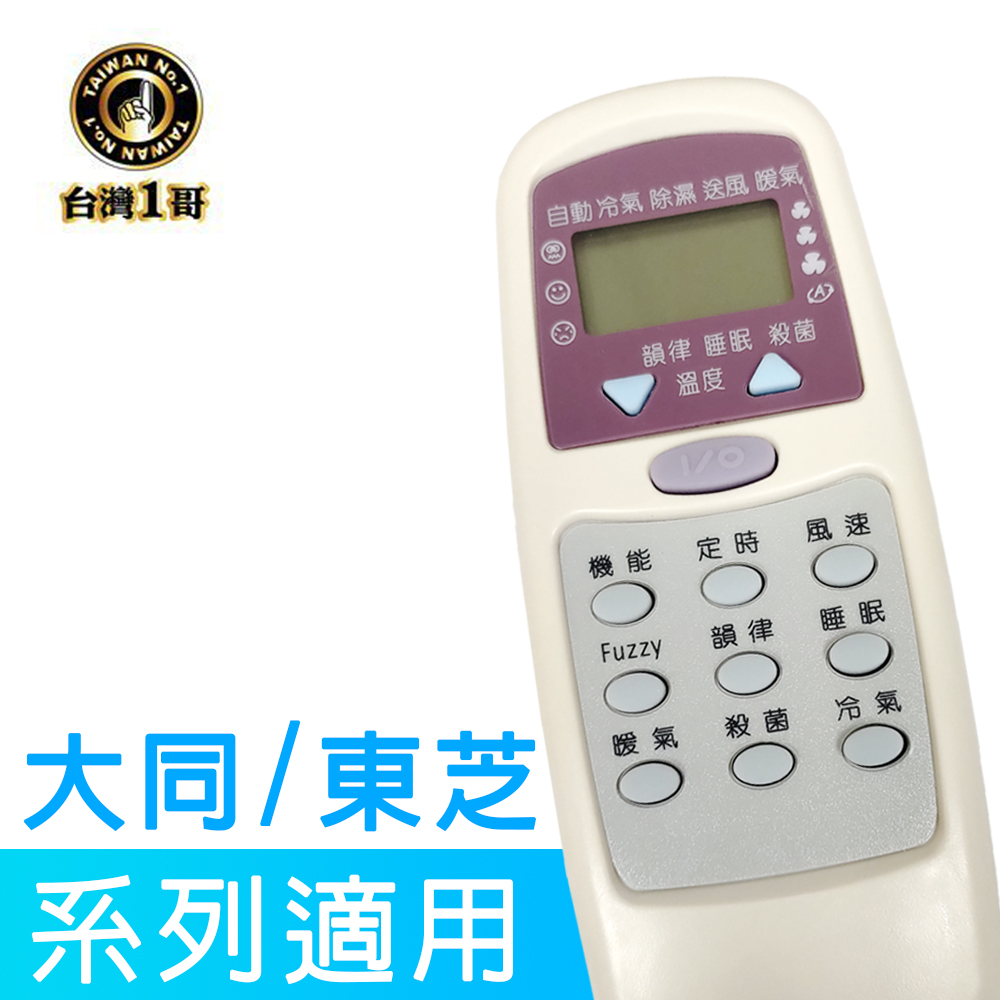 【台灣一哥】大同/東芝 冷氣遙控器 (TM-8205)