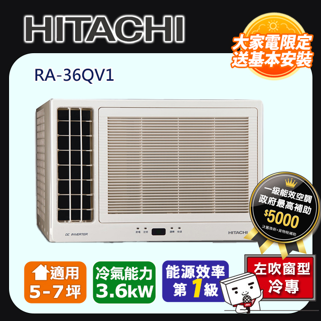 【HITACHI日立】5-7坪變頻左吹窗型冷氣 RA-36QV1