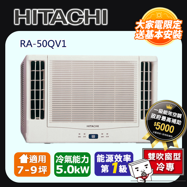 【HITACHI日立】7-9坪變頻雙吹窗型冷氣 RA-50QV1