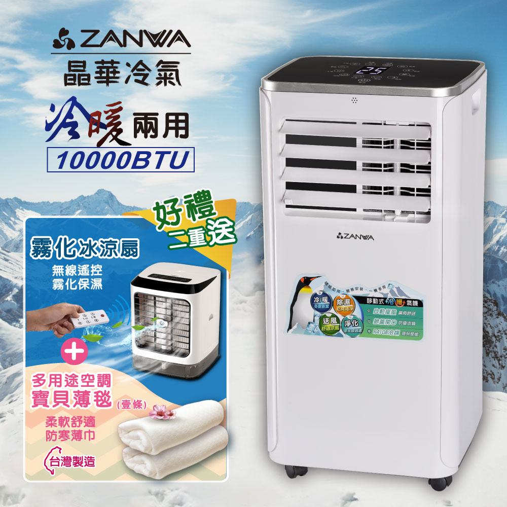 ZANWA晶華 5-7坪六機一體超極冷暖型 移動式冷氣機10000BTU(ZW-1360CH加贈遙控霧化冰涼扇+空調寶貝薄毯)