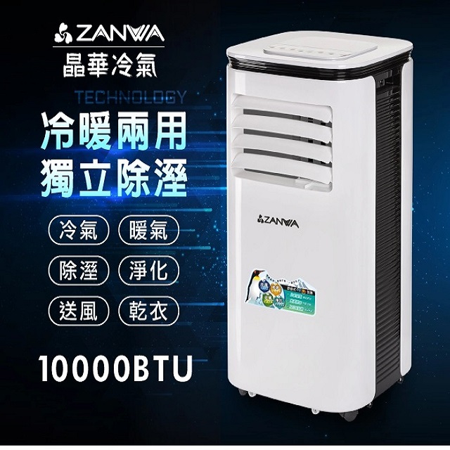 【ZANWA晶華】多功能清淨除濕冷暖型移動式空調10000BTU/冷氣機(ZW-125CH)