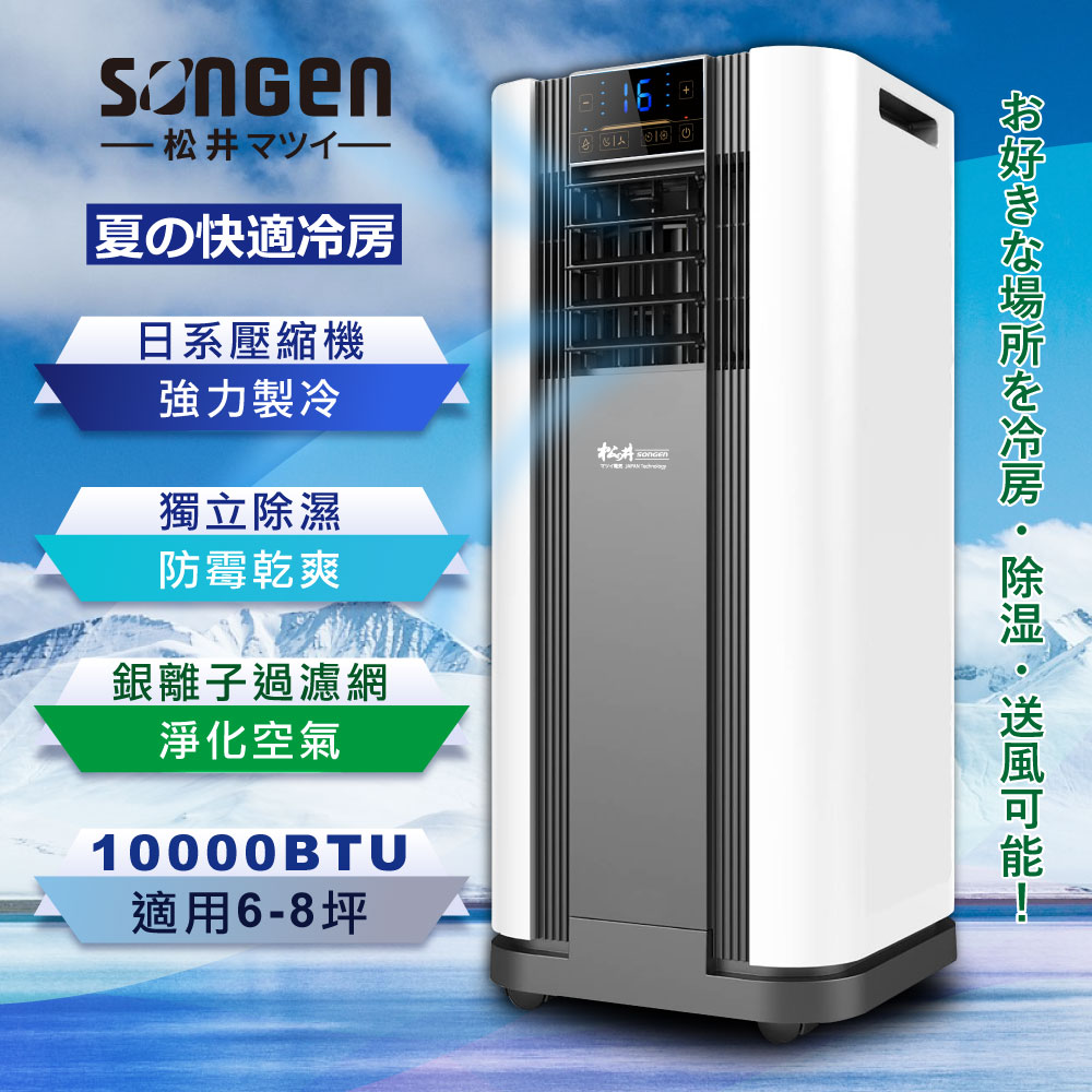 【SONGEN松井】10000BTU極冷型清淨除濕多功能移動式空調/冷氣機(SG-A609C)