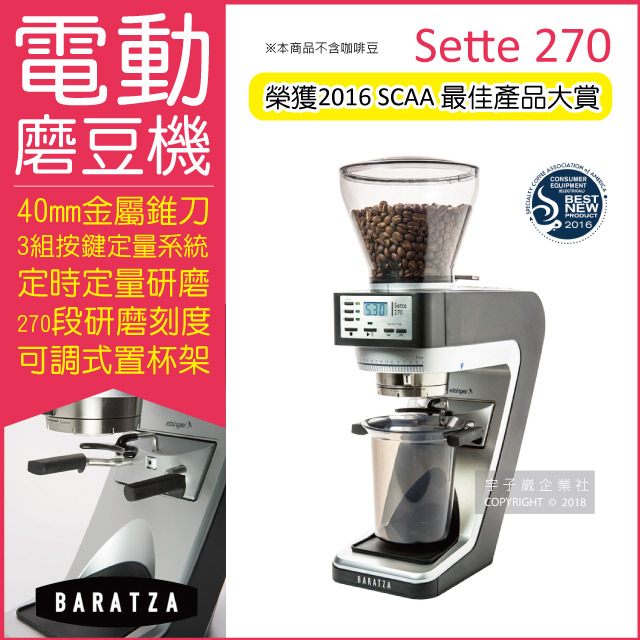 【BARATZA】定時定量咖啡電動磨豆機 Sette 270 (錐刀直落粉) 咖啡磨豆機