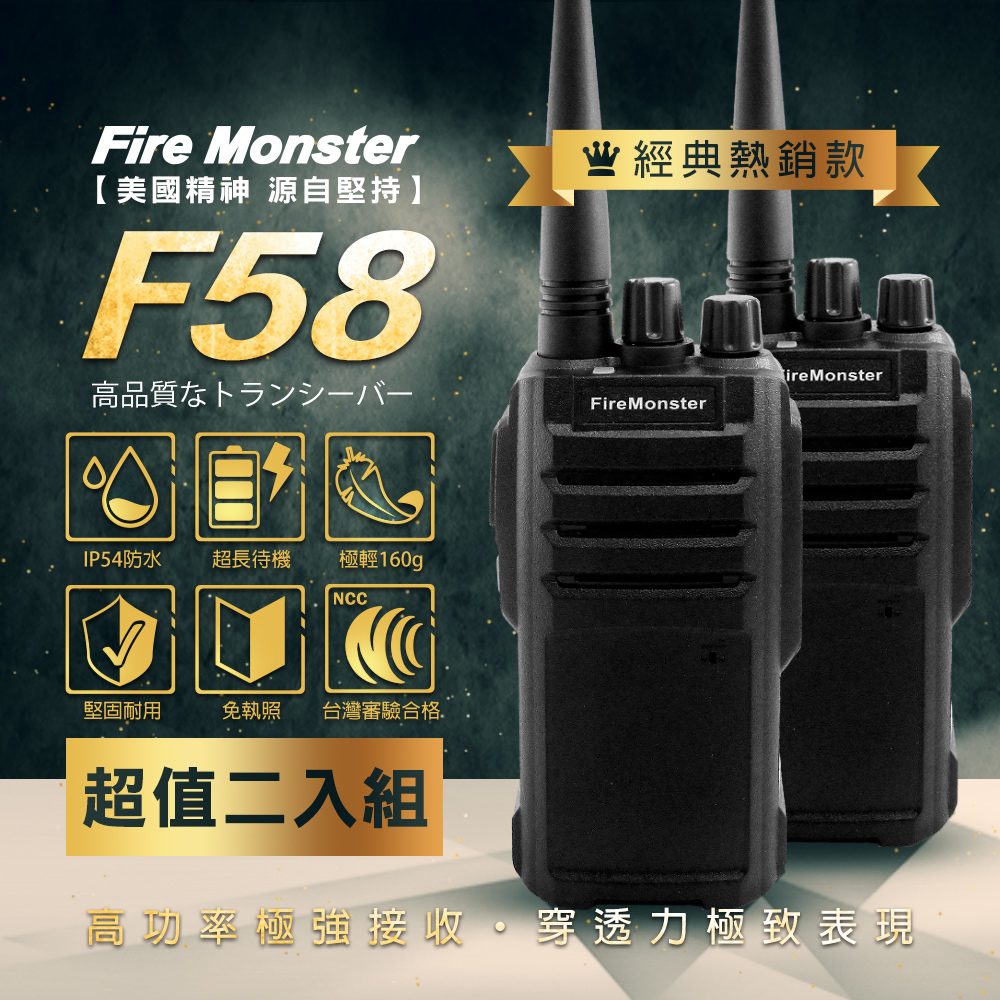 Fire Monster F58 無線電對講機 (2入)