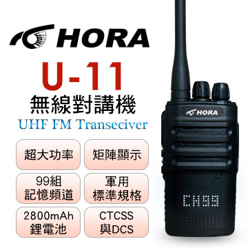HORA U-11 矩陣顯示無線電對講機