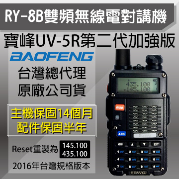 【寶鋒BAOFENG】RY-8B雙頻無線電對講機