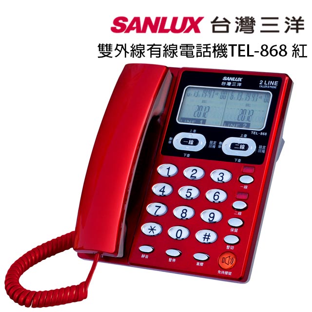 SANLUX台灣三洋 雙外線有線電話機 TEL-868 紅