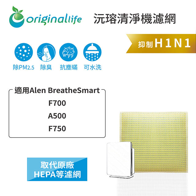 【綠能環控清淨網】超淨化空氣清淨機濾網 適用BreatheSmart：F700、A500、F750