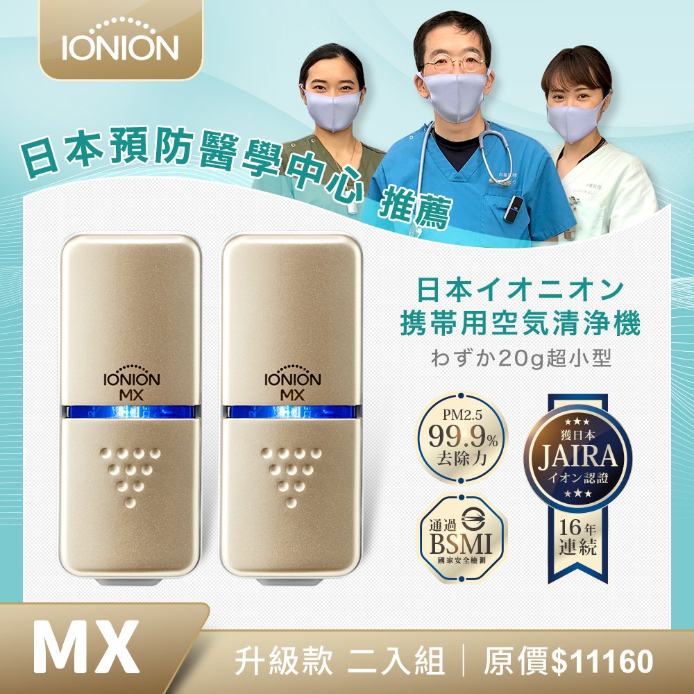 IONION 升級款 MX 超輕量隨身空氣清淨機 優惠二入組