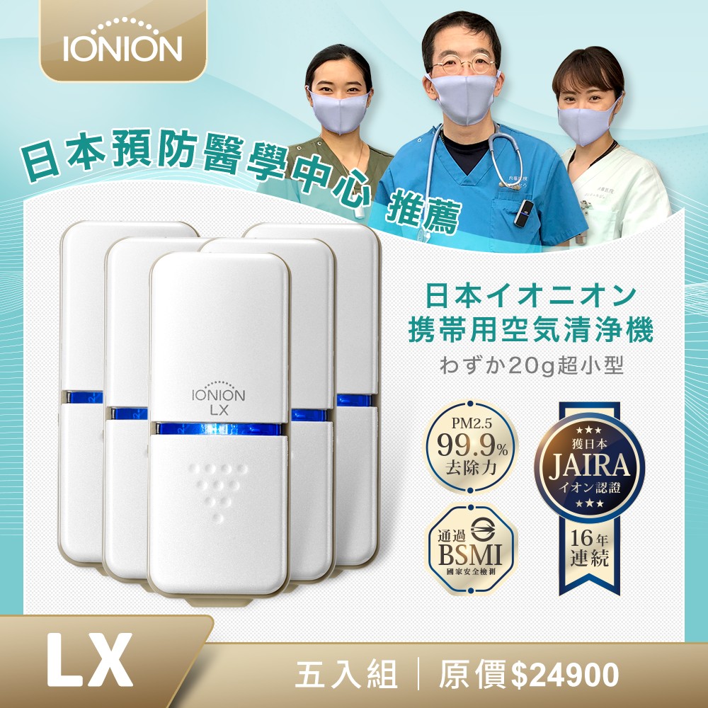 日本原裝 IONION LX 超輕量隨身空氣清淨機 尾牙專案五入組