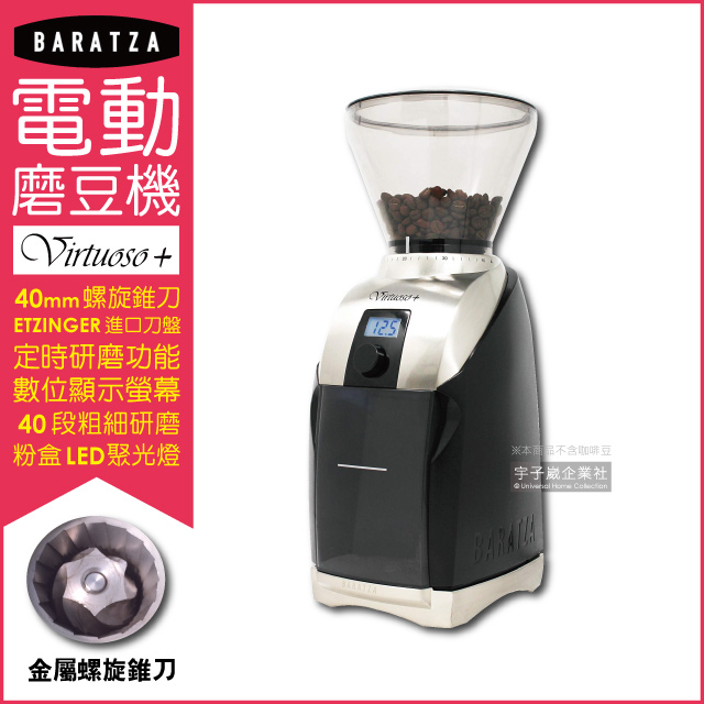 【美國BARATZA】金屬螺旋錐刀定時咖啡電動磨豆機Virtuoso+