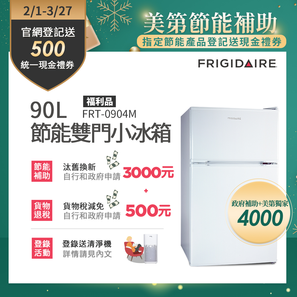 美國富及第Frigidaire 90L 1級省電 雙門小冰箱 典雅白 FRT-0904M 福利品