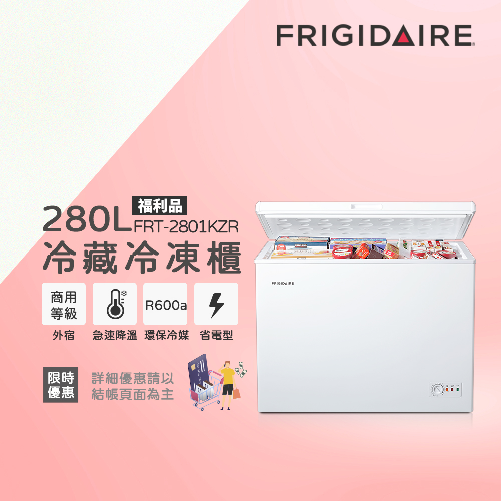 美國富及第Frigidaire 280L 商用等級冷藏冷凍櫃 FRT-2801KZR