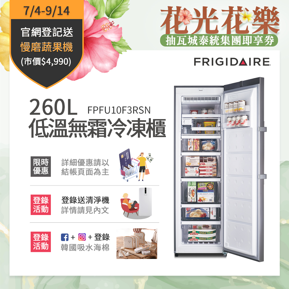 美國富及第 Frigidaire 260L 低溫無霜冷凍櫃 FPFU10F3RSN