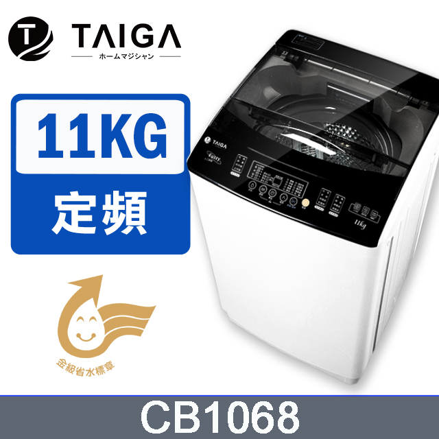日本TAIGA 11kg全自動單槽洗衣機