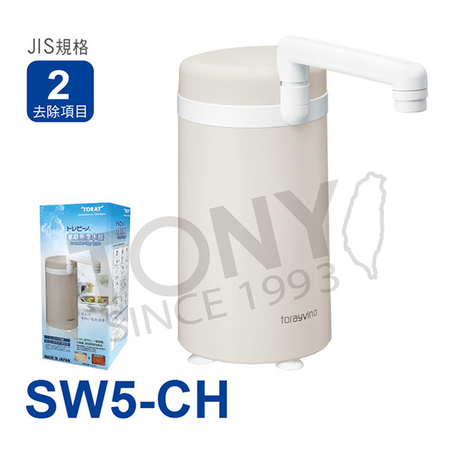 【東麗】淨水器 SW5-CH