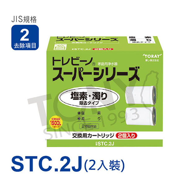 日本東麗TORAY濾心STC.2J (2入)-公司貨