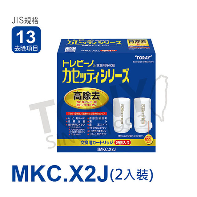 【日本東麗TORAY】濾心 MKC.X2J 公司貨