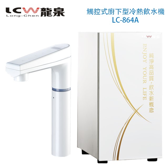 【LCW龍泉】觸控式廚下型冷熱飲水機LC-864A