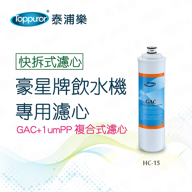 【Toppuror 泰浦樂】豪星牌飲水機專用濾心-GAC+1umPP(HC-15)